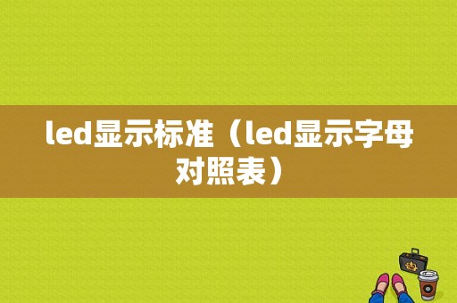 led显示标准（led显示字母对照表）-图1