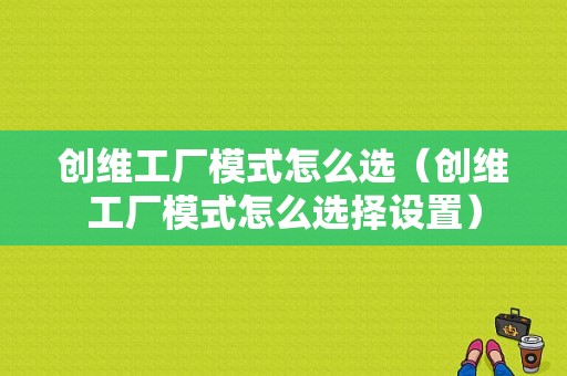 创维工厂模式怎么选（创维工厂模式怎么选择设置）