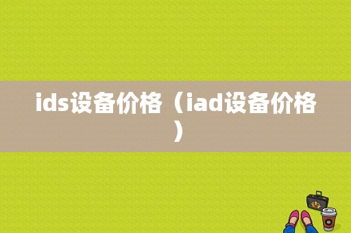 ids设备价格（iad设备价格）