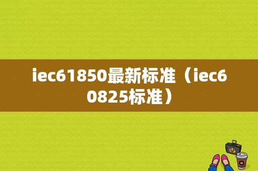 iec61850最新标准（iec60825标准）