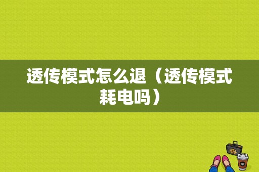 透传模式怎么退（透传模式耗电吗）-图1