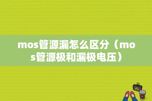 mos管源漏怎么区分（mos管源极和漏极电压）