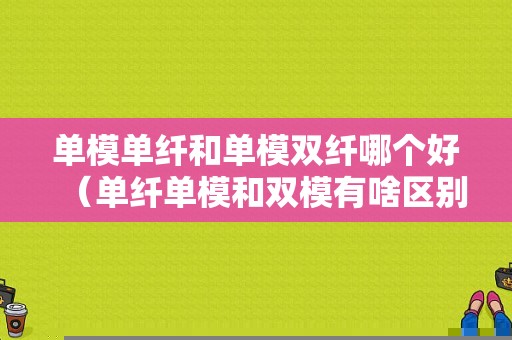 单模单纤和单模双纤哪个好（单纤单模和双模有啥区别）