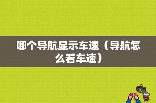 哪个导航显示车速（导航怎么看车速）