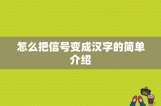 怎么把信号变成汉字的简单介绍-图1