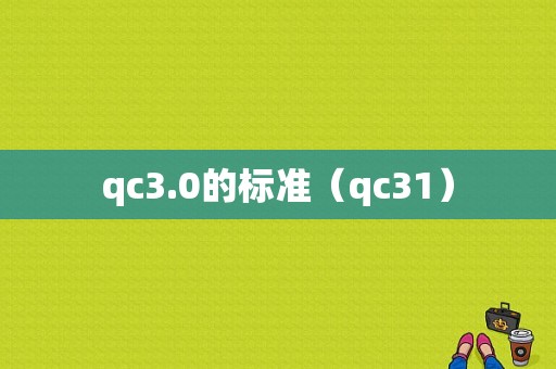 qc3.0的标准（qc31）-图1