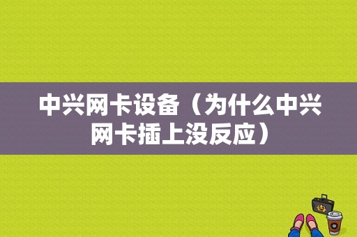 中兴网卡设备（为什么中兴网卡插上没反应）