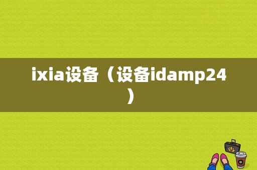 ixia设备（设备idamp24）-图1