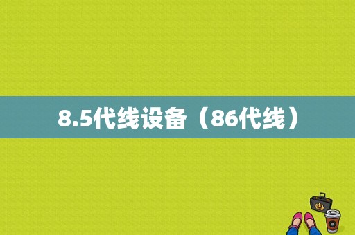 8.5代线设备（86代线）