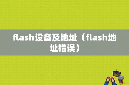 flash设备及地址（flash地址错误）