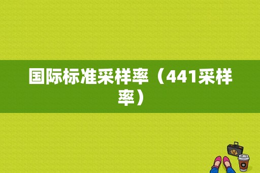 国际标准采样率（441采样率）