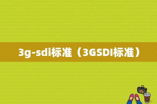 3g-sdi标准（3GSDI标准）