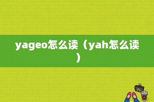 yageo怎么读（yah怎么读）