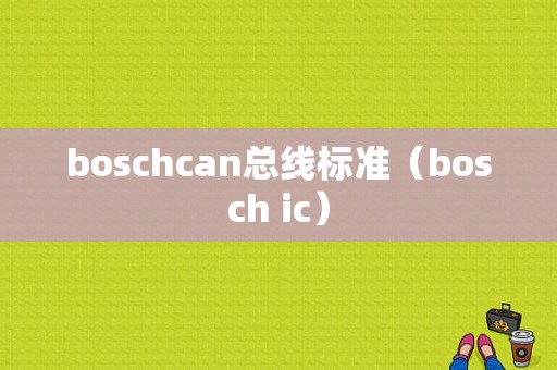 boschcan总线标准（bosch ic）-图1