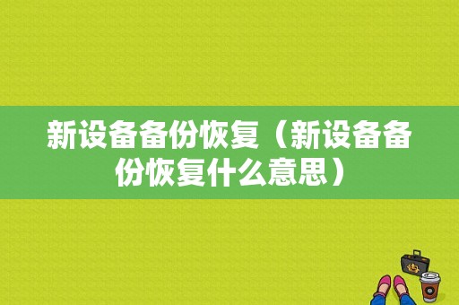 新设备备份恢复（新设备备份恢复什么意思）