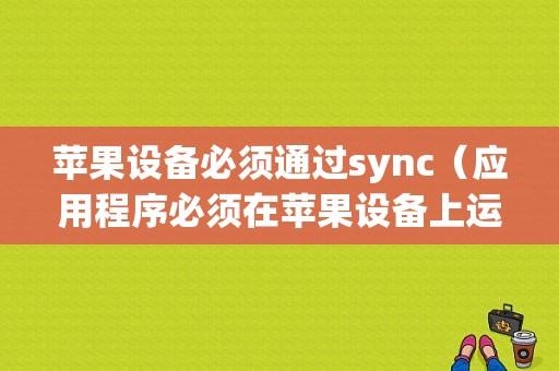 苹果设备必须通过sync（应用程序必须在苹果设备上运行才能连接到sync）-图1