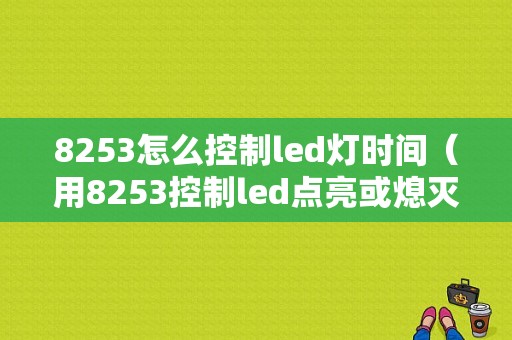 8253怎么控制led灯时间（用8253控制led点亮或熄灭）