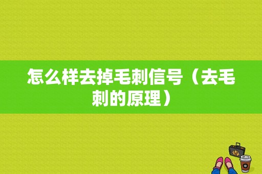 怎么样去掉毛刺信号（去毛刺的原理）-图1