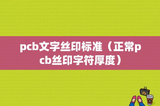 pcb文字丝印标准（正常pcb丝印字符厚度）