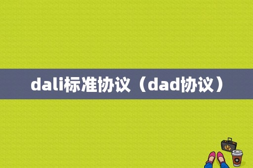 dali标准协议（dad协议）-图1