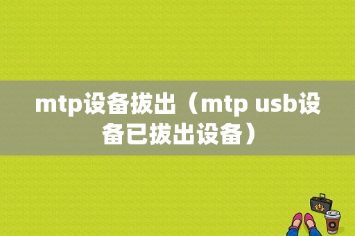 mtp设备拔出（mtp usb设备已拔出设备）