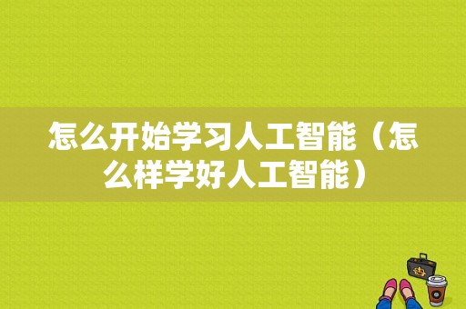 怎么开始学习人工智能（怎么样学好人工智能）-图1