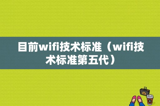 目前wifi技术标准（wifi技术标准第五代）