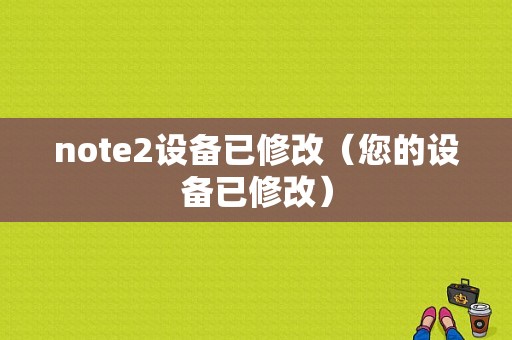 note2设备已修改（您的设备已修改）