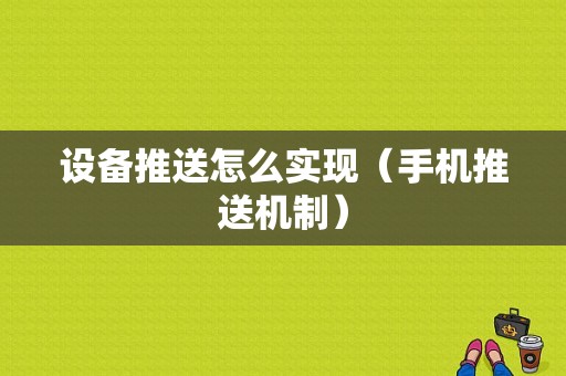 设备推送怎么实现（手机推送机制）