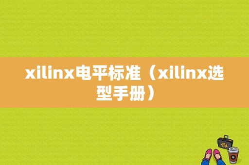 xilinx电平标准（xilinx选型手册）-图1