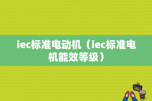 iec标准电动机（iec标准电机能效等级）