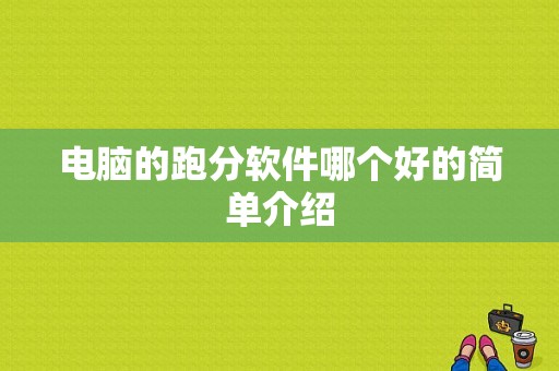 电脑的跑分软件哪个好的简单介绍