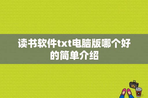 读书软件txt电脑版哪个好的简单介绍