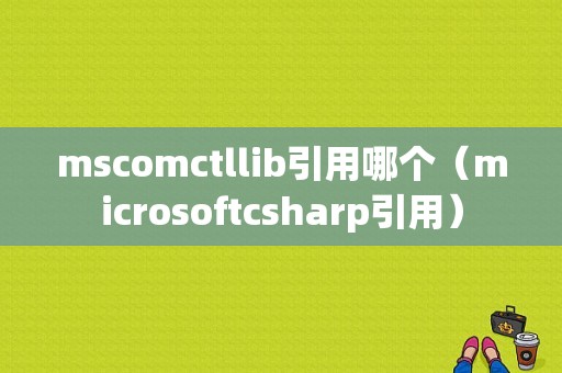 mscomctllib引用哪个（microsoftcsharp引用）-图1