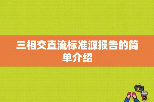 三相交直流标准源报告的简单介绍