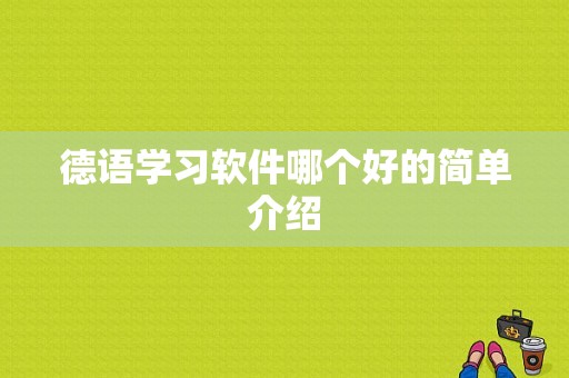 德语学习软件哪个好的简单介绍