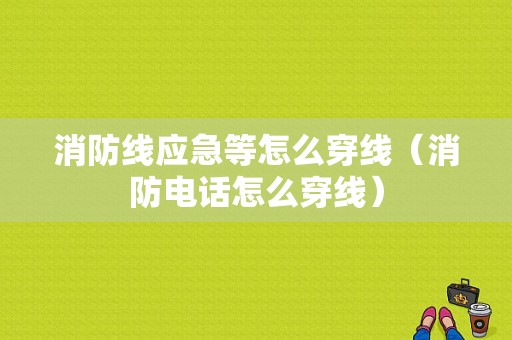 消防线应急等怎么穿线（消防电话怎么穿线）