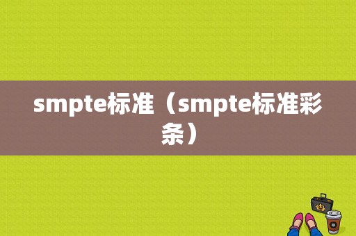 smpte标准（smpte标准彩条）