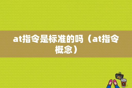 at指令是标准的吗（at指令概念）-图1