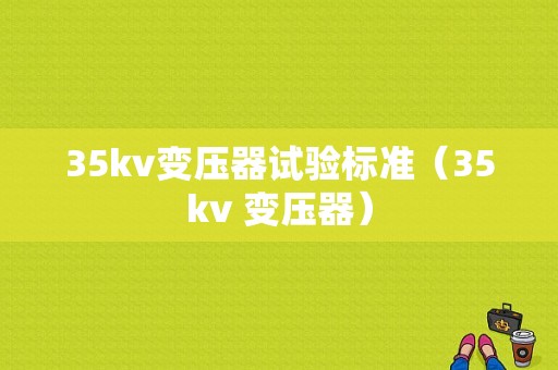 35kv变压器试验标准（35kv 变压器）-图1