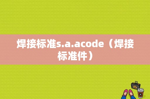 焊接标准s.a.acode（焊接标准件）