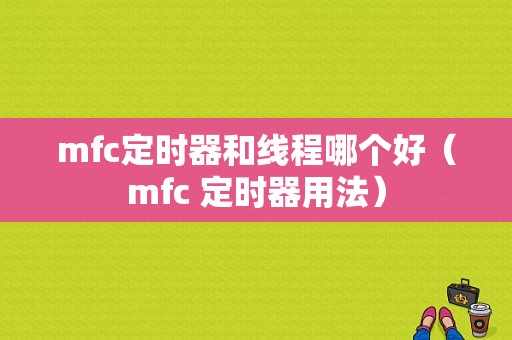 mfc定时器和线程哪个好（mfc 定时器用法）-图1