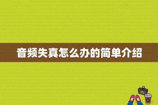 音频失真怎么办的简单介绍-图1