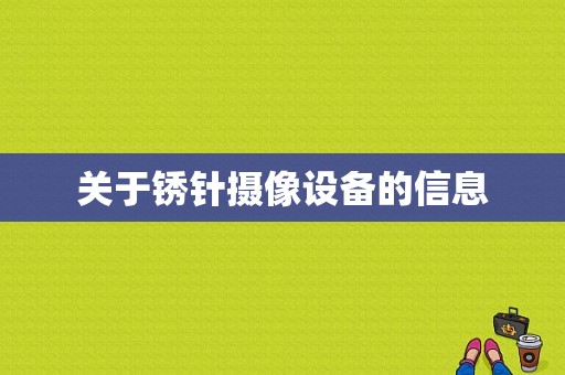 关于锈针摄像设备的信息