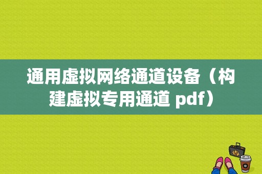 通用虚拟网络通道设备（构建虚拟专用通道 pdf）-图1