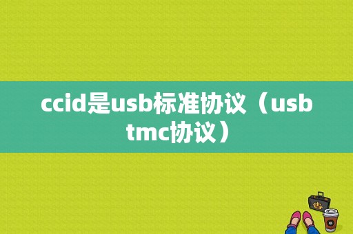 ccid是usb标准协议（usbtmc协议）