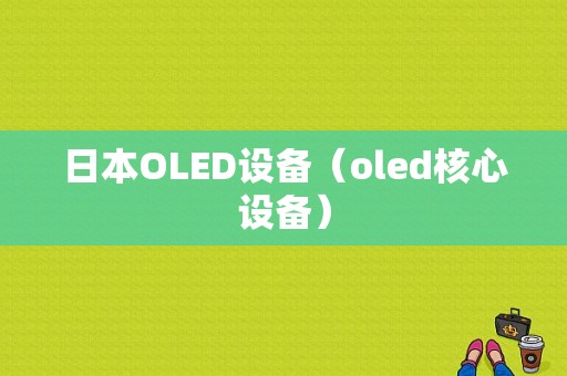 日本OLED设备（oled核心设备）