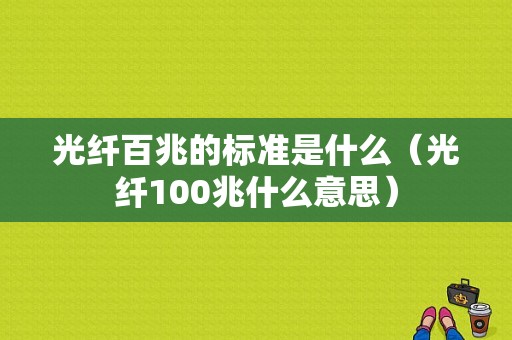 光纤百兆的标准是什么（光纤100兆什么意思）