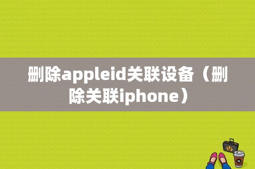 删除appleid关联设备（删除关联iphone）