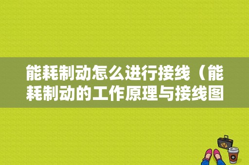 能耗制动怎么进行接线（能耗制动的工作原理与接线图）